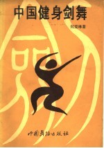 中国健身剑舞