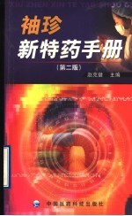 袖珍新特药手册 第2版