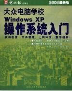 大众电脑学校:WINDOWS XP操作系统入门