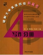 破解大学英语四级新题型 写作分册