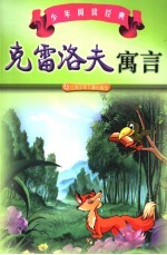 克雷洛夫寓言