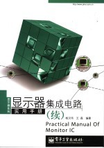 显示器集成电路实用手册 续