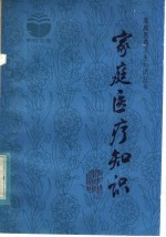 家庭医疗知识