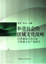 和谐社会的区域文化战略 江苏建设文化大省与发展文化产业研究