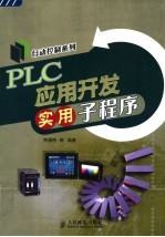 PLC应用开发实用子程序