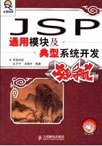JSP通用模块及典型系统开发实例导航