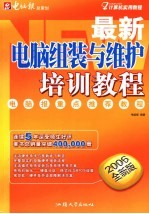 最新电脑组装与维护培训教程