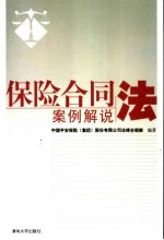 保险合同法案例解说
