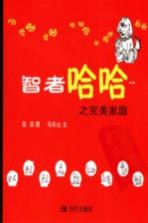 智者哈哈之完美家庭