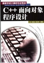 C++面向对象程序设计
