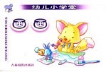 幼儿小学堂 画画