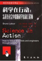 科学在行动 怎样在社会中跟随科学家和工程师
