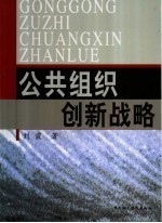 公共组织创新战略
