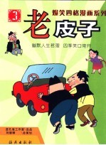 老皮子 3