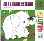 少儿珠算式心算教与学 加减算篇