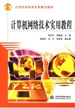 计算机网络技术实用教程