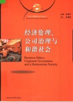 经济伦理、公司治理与和谐社会