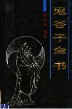 鬼谷子全书