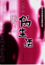伪生活