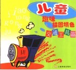 儿童趣味描图填色 交通工具篇