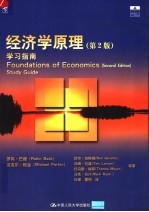 经济学原理学习指南 第2版