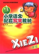小学语文配套写字教材 一年级