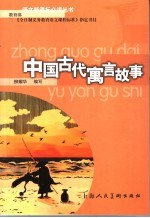 中国古代寓言故事