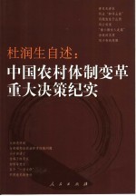 杜润生自述 中国农村体制变革重大决策纪实