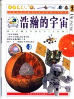 少儿自然百科 浩瀚的宇宙