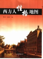 西方人性格地图