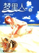 梦里人 5 姚非拉作品