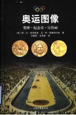 奥运图像 奖牌·纪念章·宣传画