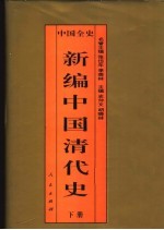 中国全史 新编中国清代史 下