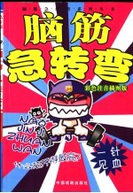 脑筋急转弯 一针见血 彩色注音插图版 第2版