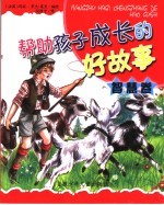 让孩子受益一生的好故事 智慧卷