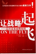 让战略起飞 应对变革战略制胜