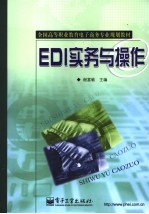 EDI实务与操作