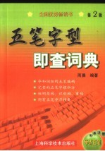 五笔字型即查词典 第2版