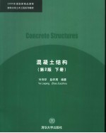 混凝土结构 下 第2版