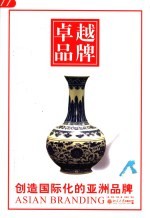 卓越品牌 创造国际化的亚洲品牌