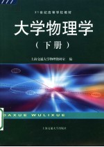 大学物理学 下