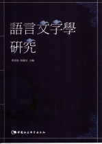 语言文字学研究