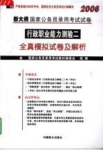 2006年新大纲国家公务员录用考试试卷 行政职业能力测验二全真模拟试卷及解析 第2版