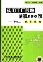 实用工厂胶粘堵漏200例 专治工厂“跑、冒、滴、漏”