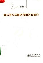 唐诗创作与歌诗传唱关系研究
