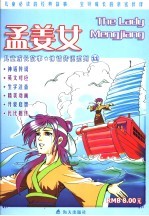 儿童成长故事·神话传说 孟姜女