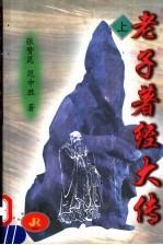 老子著经大传 上