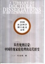 从传统到启蒙 中国传统家庭伦理的近代嬗变