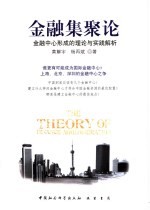 金融集聚论:金融中心形成的理论与实践解析