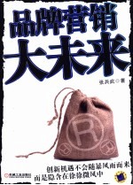 品牌营销大未来